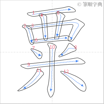 “「粟」的筆順”