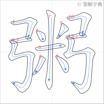 “「粥」的筆順”