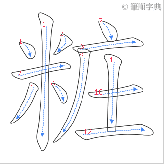 “「粧」的筆順”