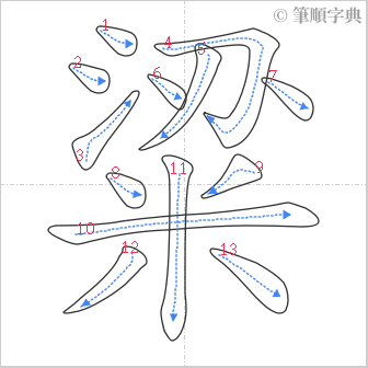 “「粱」的筆順”