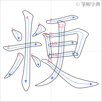 “「粳」的筆順”