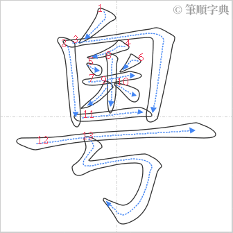 “「粵」的筆順”