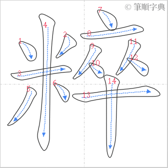 “「粹」的筆順”