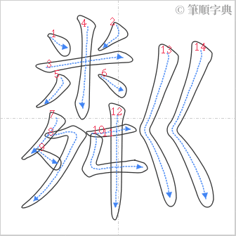 “「粼」的筆順”