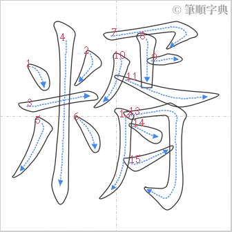 “「糈」的筆順”