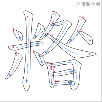 “「糌」的筆順”