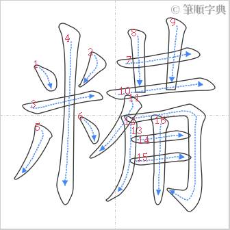 “「糒」的筆順”