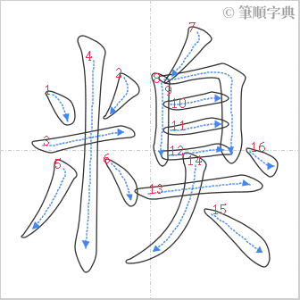 “「糗」的筆順”