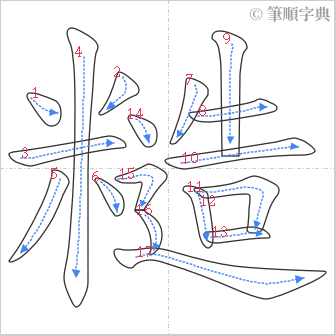 “「糙」的筆順”