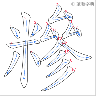 “「糝」的筆順”