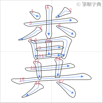 “「糞」的筆順”