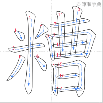 “「糟」的筆順”