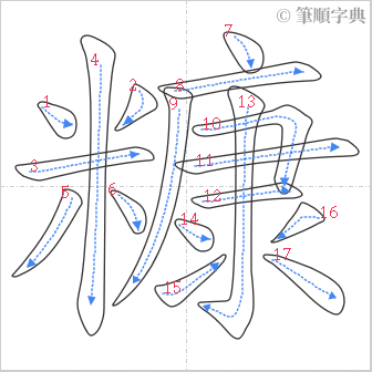 “「糠」的筆順”