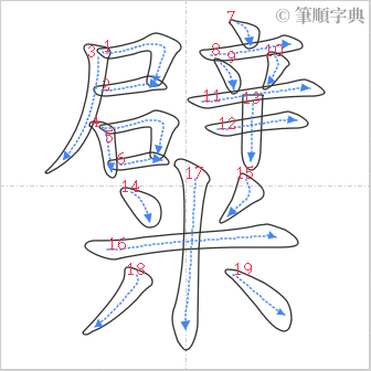 “「糪」的筆順”