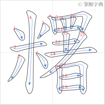 “「糬」的筆順”