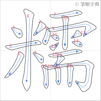 “「糯」的筆順”