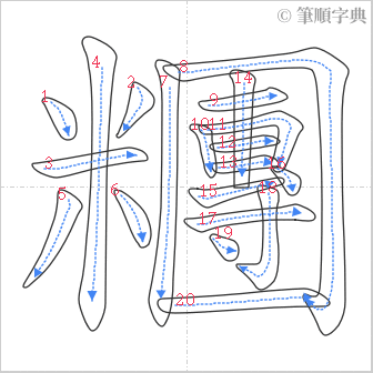 “「糰」的筆順”