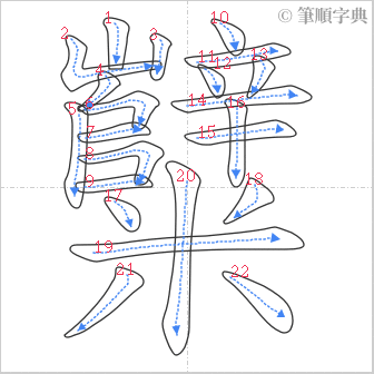 “「糱」的筆順”