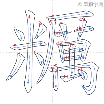 “「糲」的筆順”