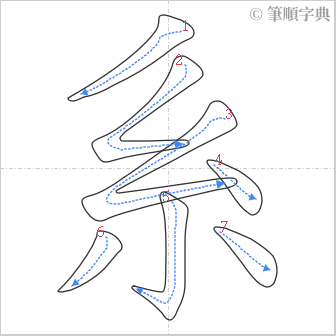 “「系」的筆順”