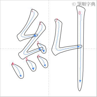 “「糾」的筆順”