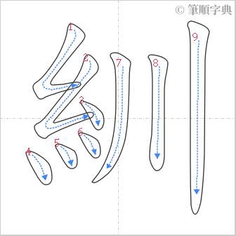 “「紃」的筆順”