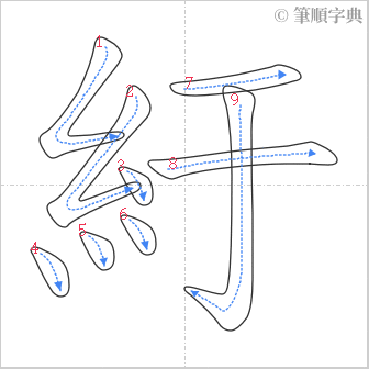 “「紆」的筆順”