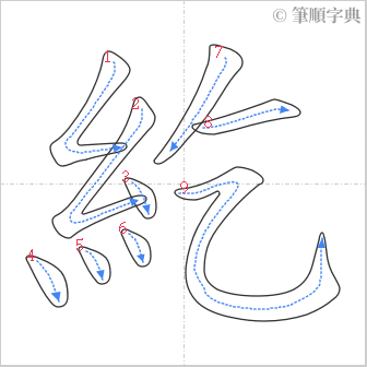 “「紇」的筆順”