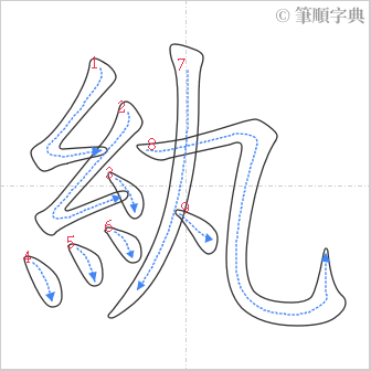 “「紈」的筆順”