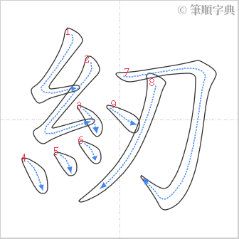 “「紉」的筆順”