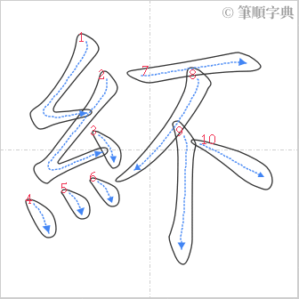 “「紑」的筆順”