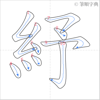 “「紓」的筆順”