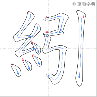 “「紖」的筆順”