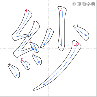 “「紗」的筆順”