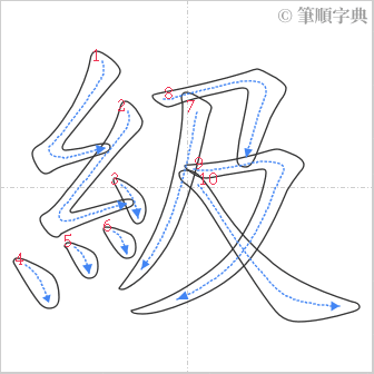 “「級」的筆順”