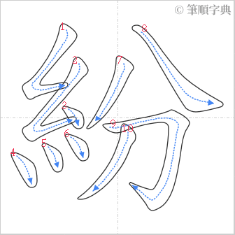 “「紛」的筆順”