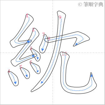 “「紞」的筆順”