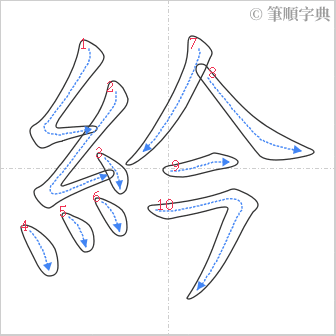 “「紟」的筆順”