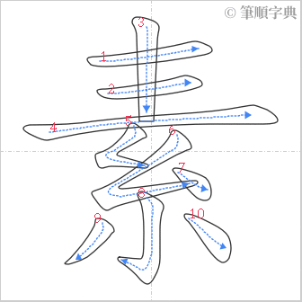 “「素」的筆順”