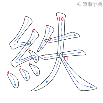 “「紩」的筆順”