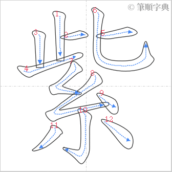 “「紫」的筆順”