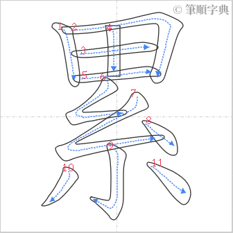 “「累」的筆順”