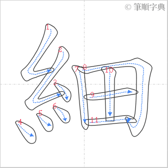 “「細」的筆順”