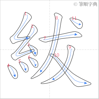 “「紱」的筆順”