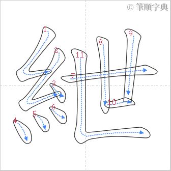 “「紲」的筆順”