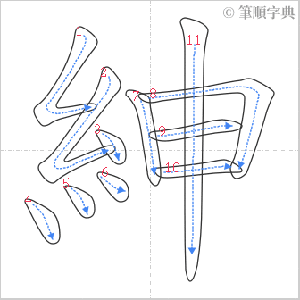 “「紳」的筆順”