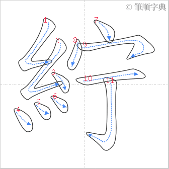 “「紵」的筆順”