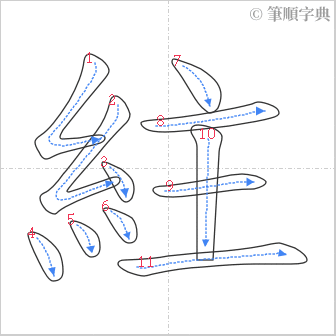 “「紸」的筆順”