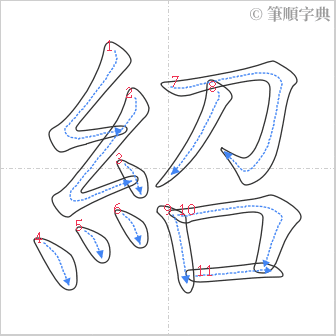 “「紹」的筆順”