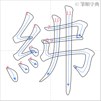 “「紼」的筆順”